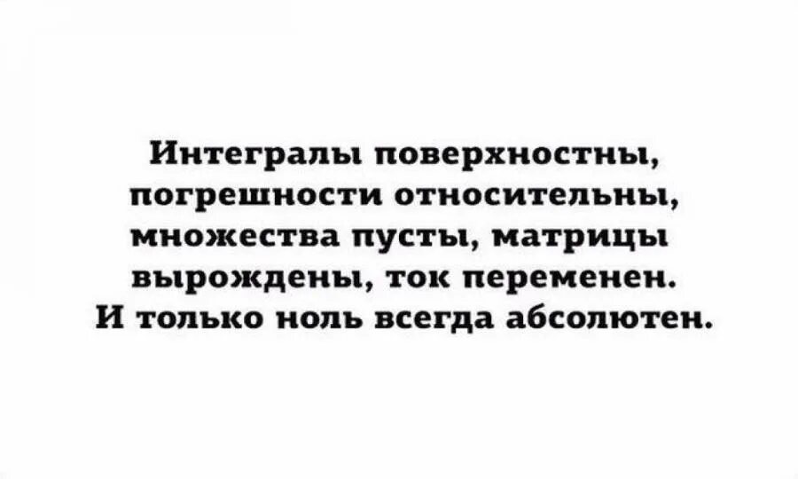 Абсолютно всегда. Ноль юмор. Интегралы поверхностные и только 0 абсолютен. Абсолютный ноль юмор. Много относительно юмор.