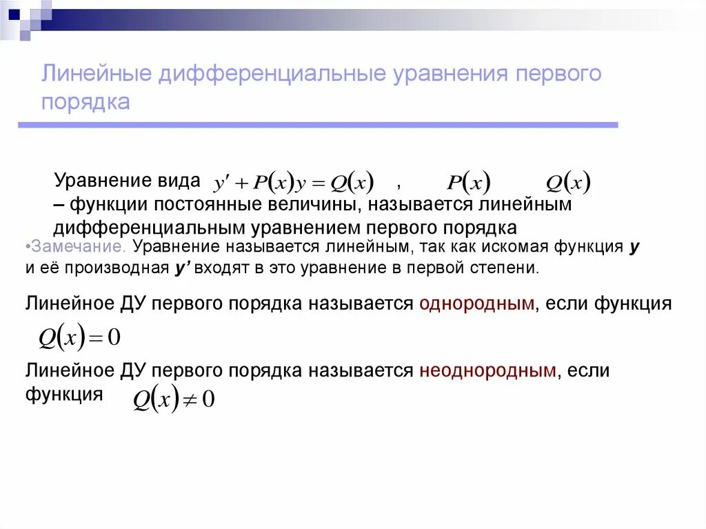 Линейные дифференциальные уравнения вид. 1 Линейное однородное дифференциальное уравнение первого порядка. Общий вид линейного дифференциального уравнения первого порядка. Линейные дифференциальные уравнения первого порядка. Линейное уравнение 1 порядка.