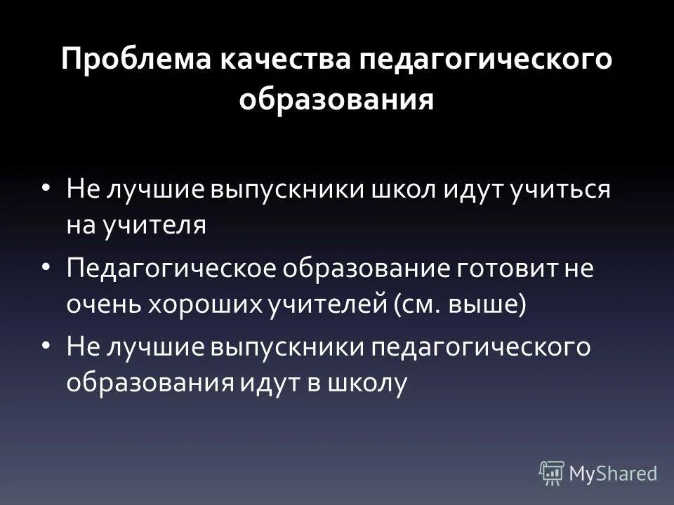 Проблемы качества в россии. Проблемы качества образования. Проблема качества обучения. Проблема качества обучения педагогика. Проблемы обучения в педагогике.