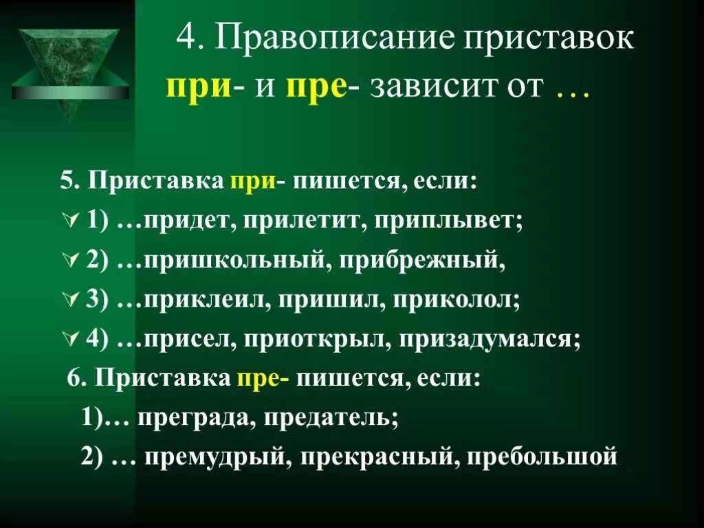 Правописание приставок при пре правописание слов. Приставка при пишется если. Приставка пре пишется если. Когда пишется приставка при. Правописание приставок пре и при.