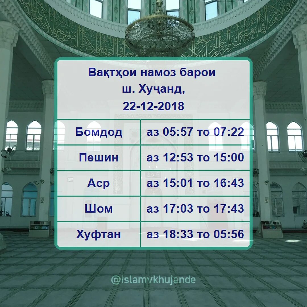 Namoz vaqti. Вактхои намоз. Бомдод ВАКТЛАРИ. Намаз в Душанбе. Намаз в исфаре