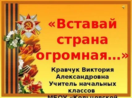 Встать победой