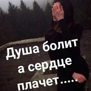 Песня сердце плачет и болит минус