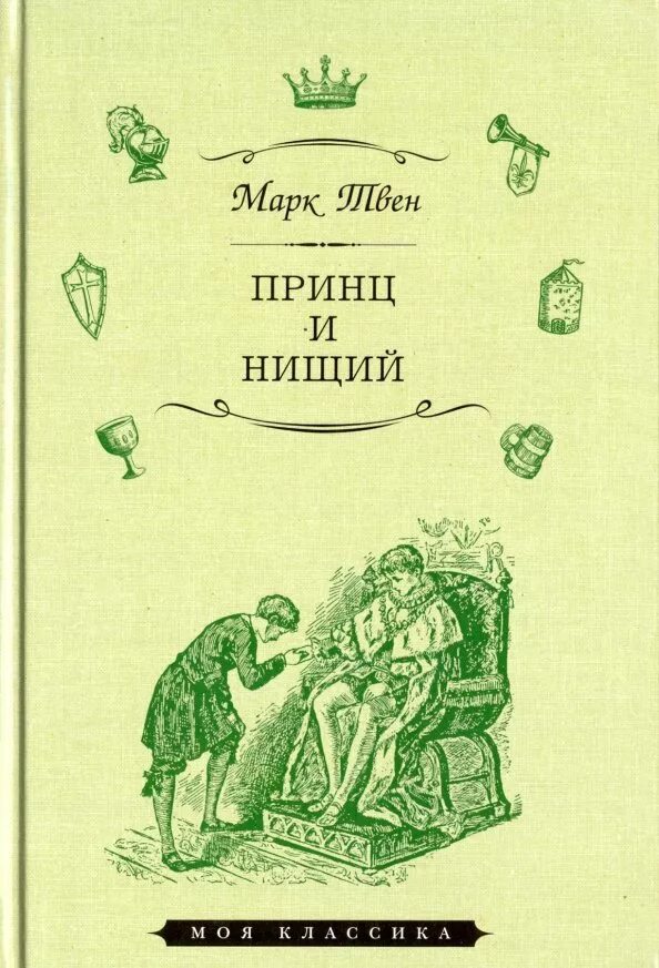 Твен принц и нищий жанр. Принц и нищий обложка книги.