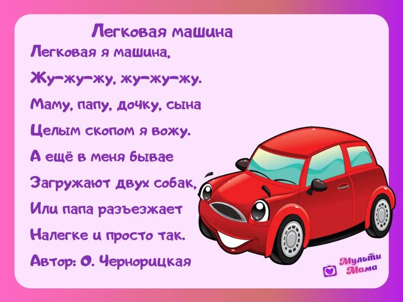 Детские стихи про машинки. Детские стихи про машины. Стихи про машины малышам. Стих про автомобиль.