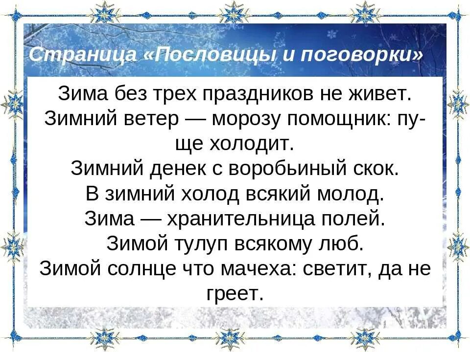 Пословицы и поговорки о зиме. Пословицы и поговорим о Симе. Зимние пословицы и поговорки. Новогодние пословицы. Лед поговорки