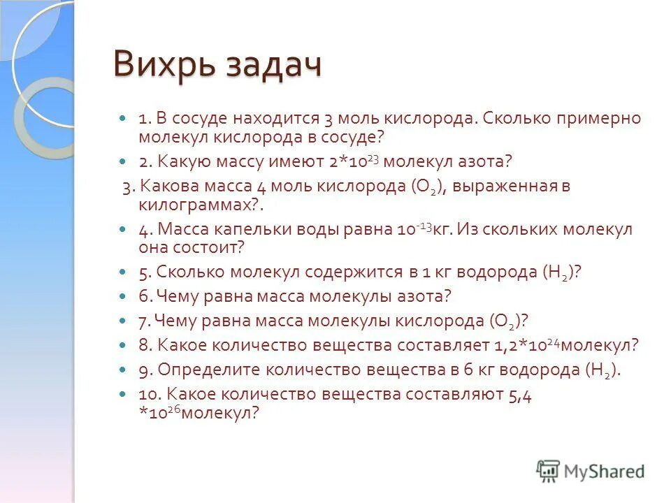 3 моль кислорода o2. Заполните таблицу формула вещества. 3 моль азота. Вычислите массу 5 моль кислорода. Найти массу 2 моль кислорода.