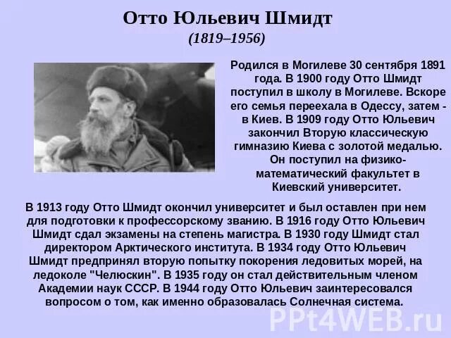 Годы жизни отто шмидта. 1924-1937 Отто Шмидт. Отто Юльевич Шмидт краткая биография. 30 Сентября 1891 года родился Отто Юльевич Шмидт. Отто Юльевич Шмидт исследование Арктики.