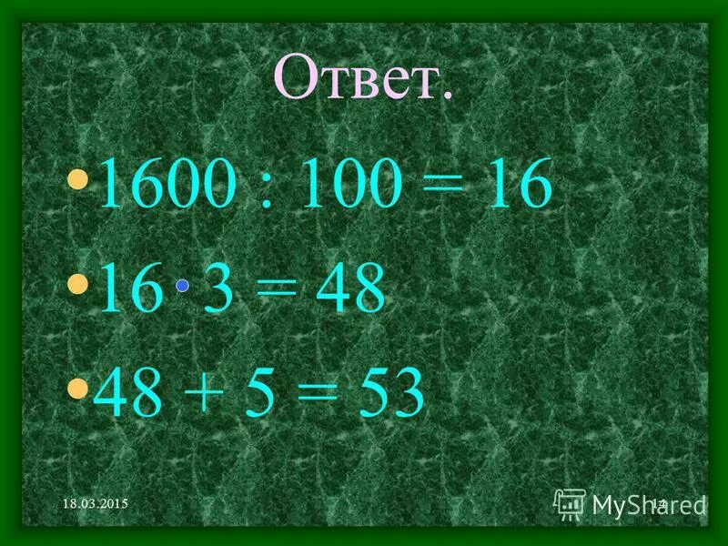 Сколько будет 100 1600. Сколько будет 100 1600