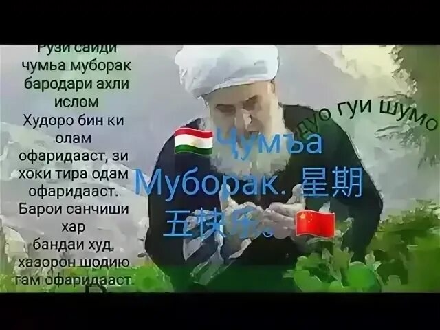 Sarvinoz 67. Картинка рузи чума и Саид муборак. Чумъа муборак точики. Зодруз муборак бародари Азиз картинки. Рузи Саид чума.