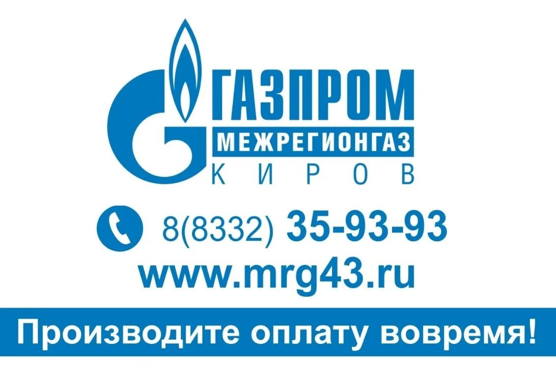 Газовая компания межрегионгаз.