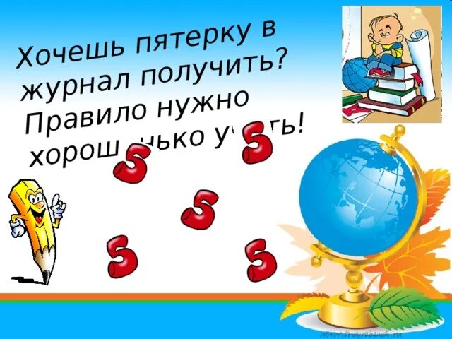 Желаю получить пятерку. Желаю только пятерок. Хочу пятёрку для презентации. Картинка хочу пятерку. Желаю пятерок