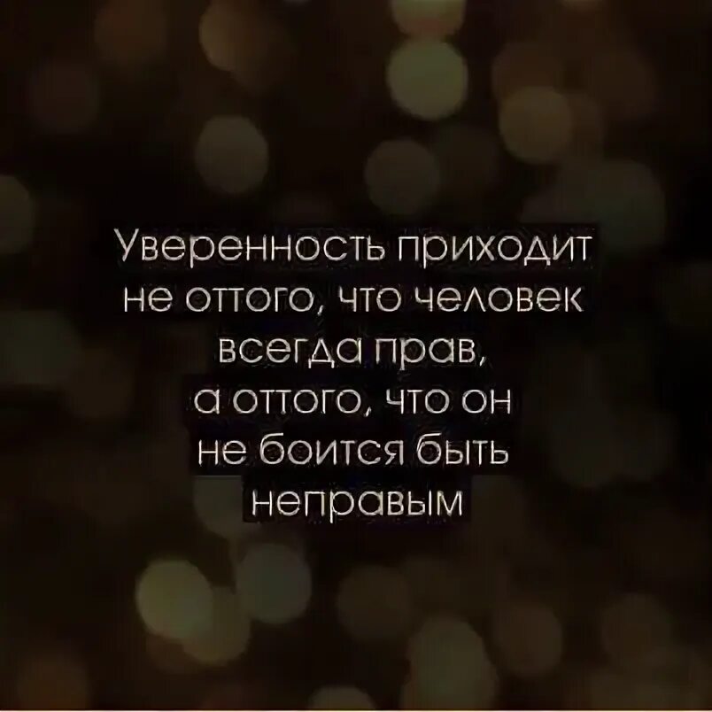 Цитаты уверенного человека. Уверенность в себе цитаты. цитаты про уверенность. цитаты уверенного в себе человека. фразы про уверенность.