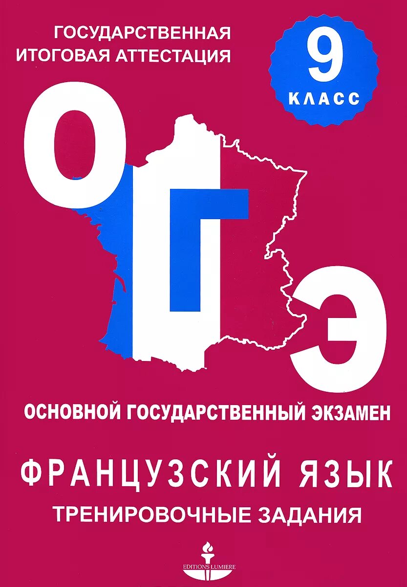 Язык 2015. ОГЭ. Французский язык. 9 Класс. Тренировочные материалы. ЕГЭ по французскому языку пособия. Подготовка к ОГЭ по французскому языку. Тренировочные задания французский язык.