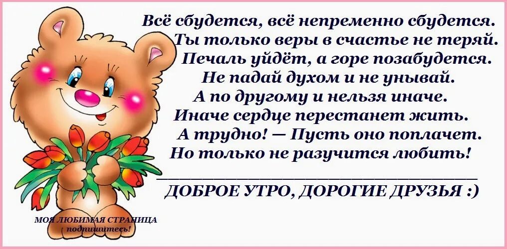 Все сбудется главное. Непременно сбудется. Все непременно сбудется. Всё сбудется всё непременно сбудется ты только веры в счастье. Все сбудется стихи.