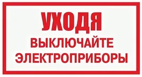 Выключи свет возьми. Уходя выключайте Электроприборы. Уходя выключайте Электроприборы табличка. Выключи Электроприборы. Табличка выключи Электроприборы.