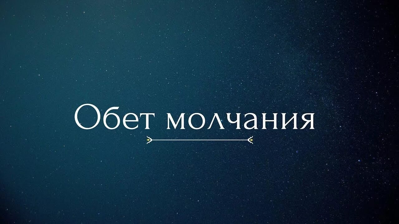 Дал обет молчания