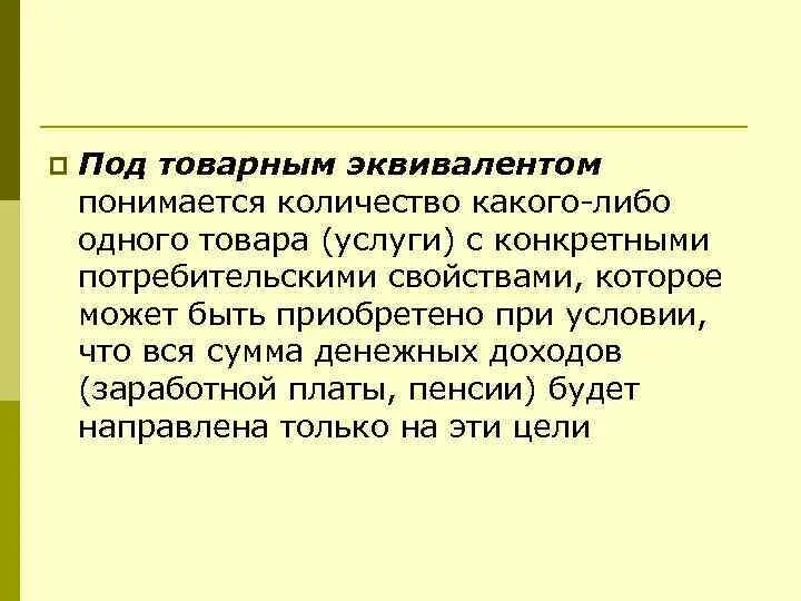 Под вниманием понимается. К уровням жизни относят:. Пример товарных эквивалентов. Понятие о законе больших чисел конспект. Под ценой спроса понимается тест.