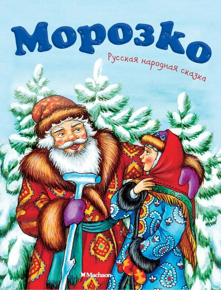 Морозко книга. Русская народная сказка Морозко книга. (Русская народная сказка «Морозко» rybuf. Полную сказку морозко