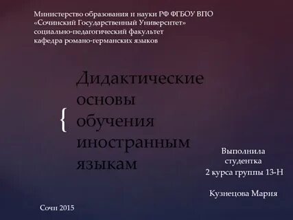 Дидактические принципы обучения иностранному языку