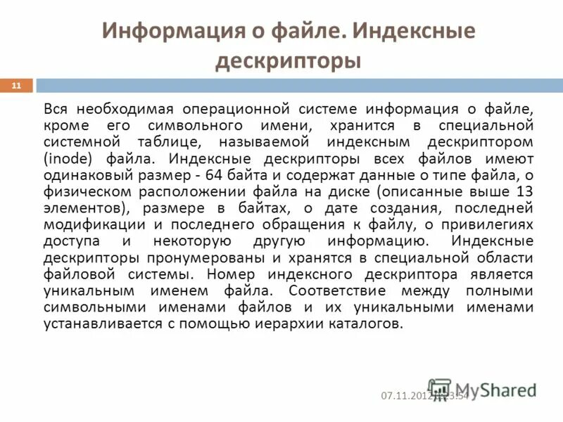 Структура файловой системы s5. Индексный дескриптор. Ext4 файловая система. Индексный дескриптор. Индексный дескриптор.