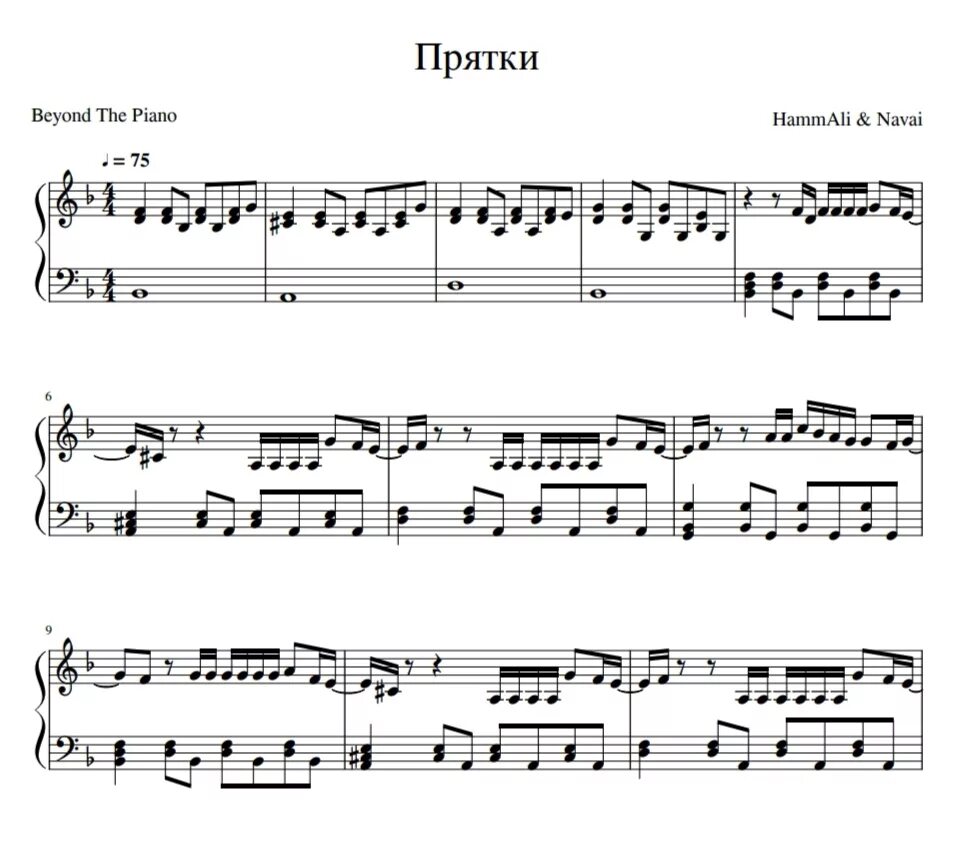 Ноты Распутин Бони м. ПРЯТКИ HAMMALI Navai Ноты для фортепиано. ПРЯТКИ Ноты для фортепиано. ПРЯТКИ хамали и Наваи Ноты для фортепиано.
