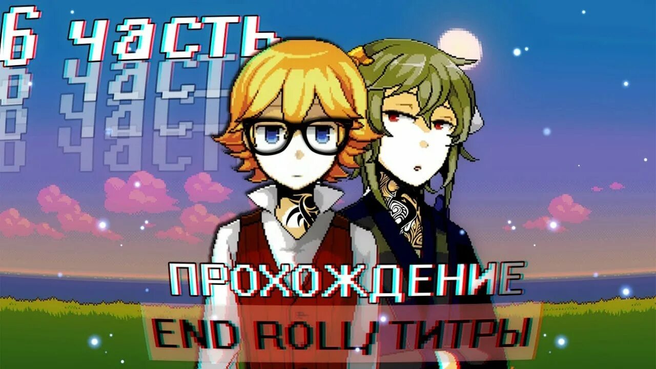 Rolling end. End roll («конец пути») игра. ролл титры. дастейл прохождение титры.