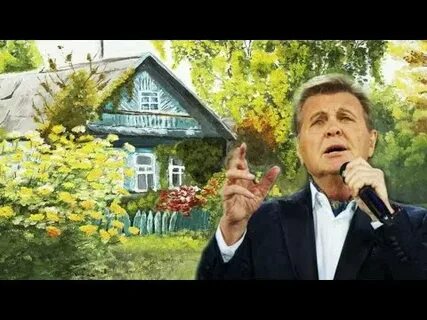Песня лещенко родительский дом