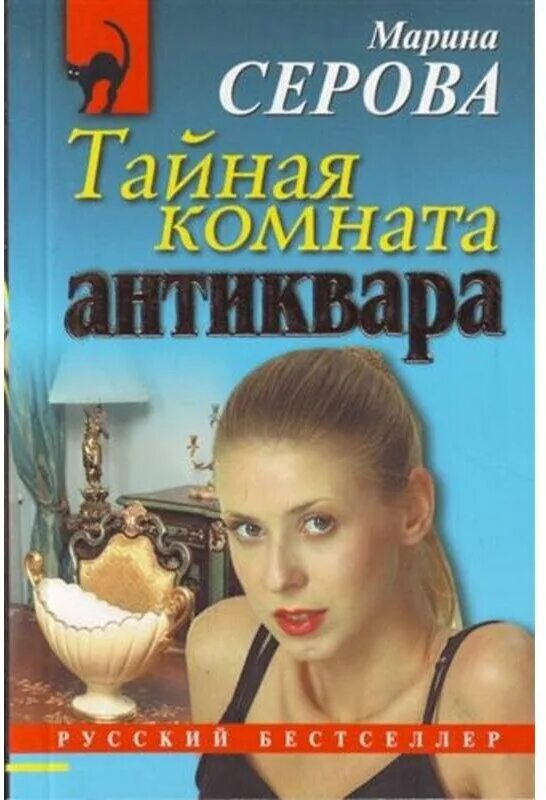 Детективы серовой читать. Тайная комната антиквара книга.