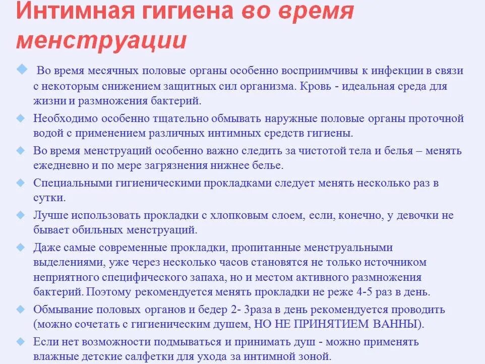 Месячные в первый день норма. Гигиена при менструации. Памятка по гигиене менструального цикла. Памятка гигиена при менструации. Гигиена при месячных для девочек.