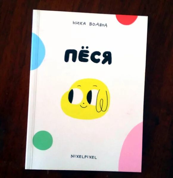 Песя угнетатель комикс. Как говорила тетя песя. Песя имя. Nixelpixel комикс. Песя имя.