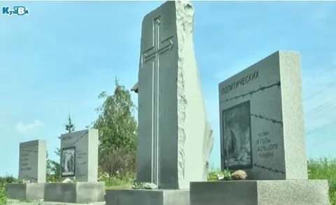 Мемориальный комплекс жертв политических репрессий