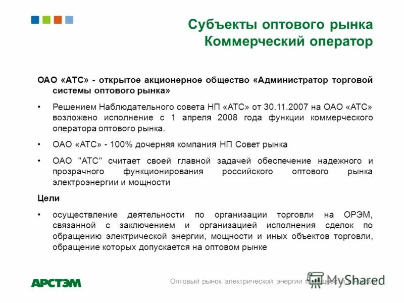 оператор оптового рынка. атс электроэнергетики. коммерческий оператор атс. периоды электроэнергии. принципы организации оптового рынка электроэнергии.
