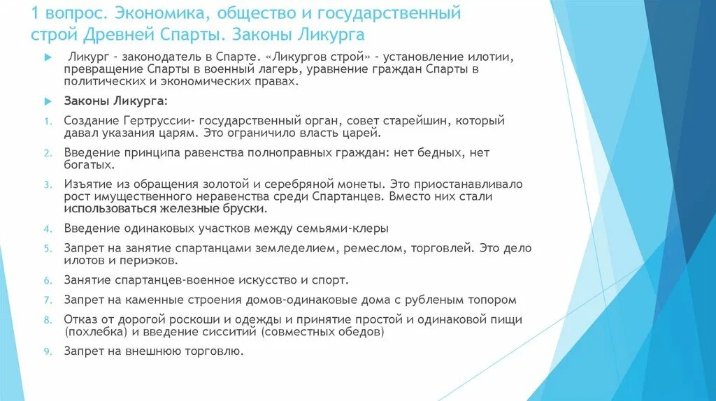 Государственный Строй древней Спарты. Законы Ликурга в Спарте. Реформы Ликурга. Законы Ликурга в древней Спарте. Реформы ликурга в спарте