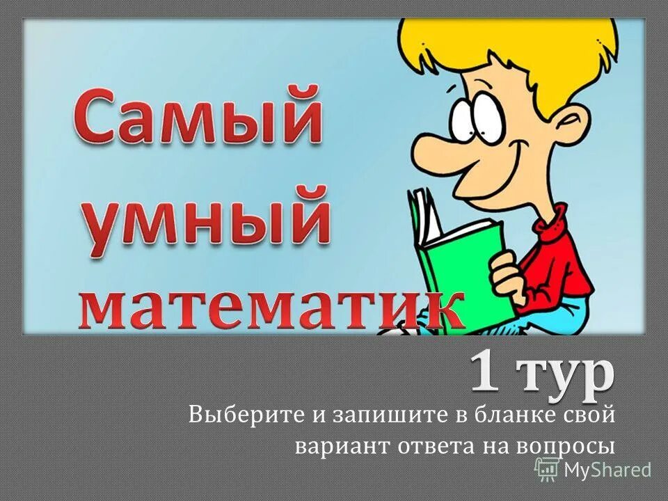 Самый умный математика. Умный математик. Кто самый умный. Мудрый математик