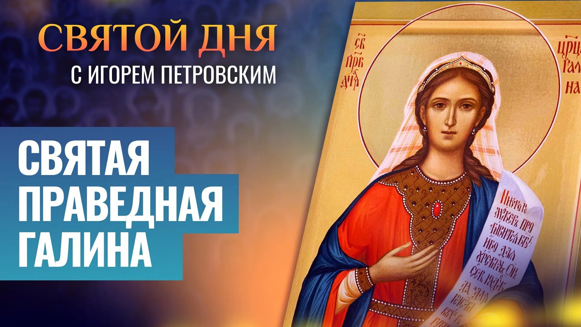 Тропарь татьяне великомученице. Тропарь галине. Тропарь галине. Иконы святых с молитвами. Молитва святой ирине великомученице.
