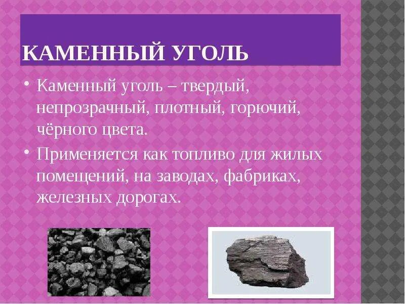 Свойства каменного угля 4 класс. Свойства полезных ископаемых 3 класс каменный уголь. Горючесть каменного угля. Характеристика каменного угля. Чем полезен каменный уголь