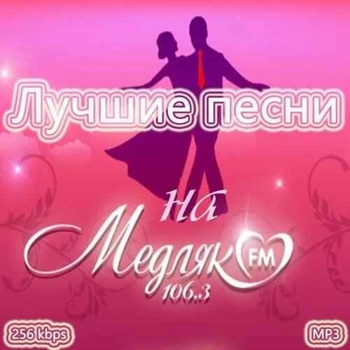 Лучшие медляки 2000-х. Новый медляк. Последний медляк. Медляк. Медляк картинки.