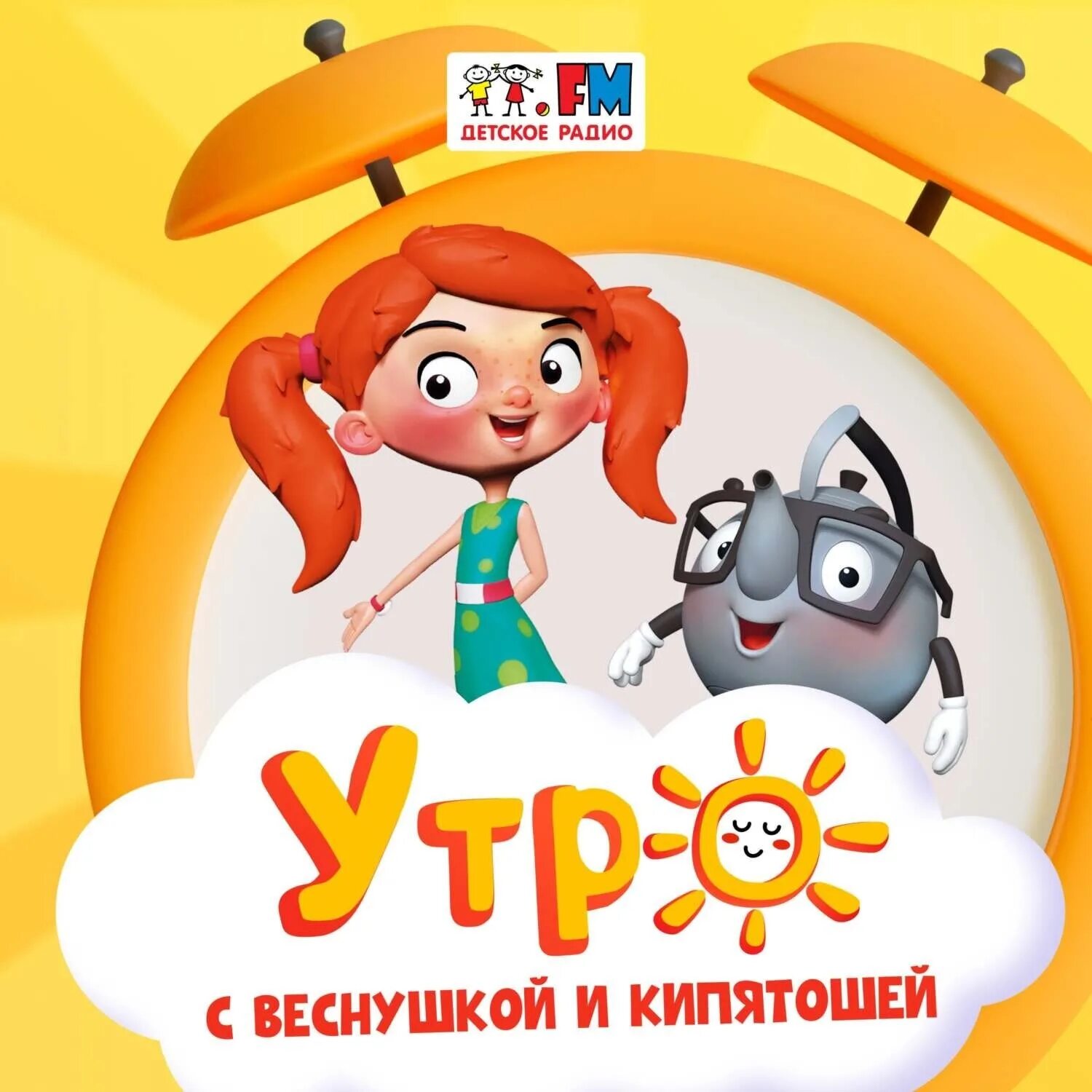 Новые приключения веснушки и кипятоши. Веснушка и кипятоша. Утро с веснушкой и кипятошей на детском радио. Новые приключения веснушки и кипятоши подкасты. Спектакль веснушка и кипятоша.