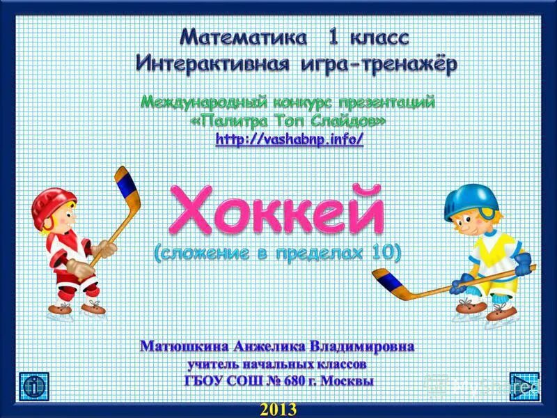 Интерактивные игры 1 класс презентация