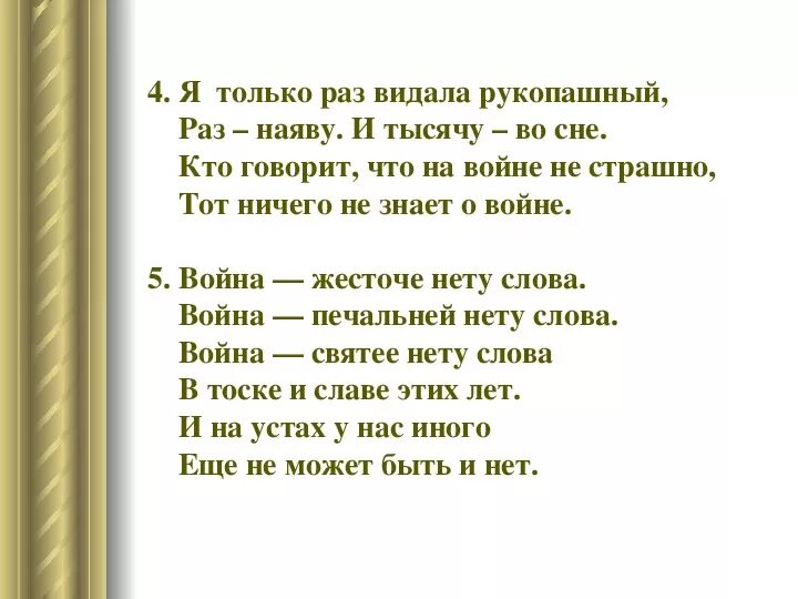 Я столько раз видала рукопашный стих. Я столько раз видала рукопашный раз наяву и тысячу во сне. Стихотворение я только раз видала рукопашный раз наяву и 1000 во сне.