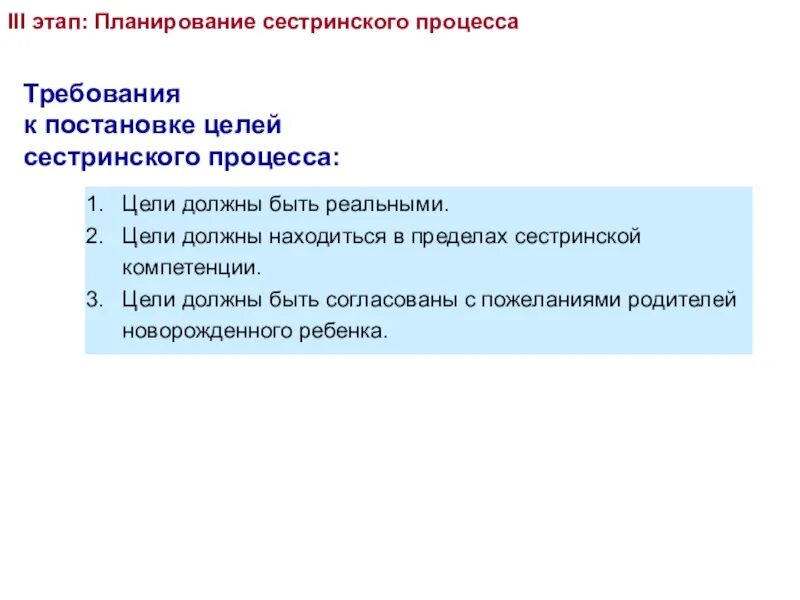 Требования к постановке целей сестринского процесса. Требования к постановке целей сестринского вмешательства. Требования к постановке целей сестринского примеры. Цель 3 этапа сестринского процесса. Цель 3 этапа это