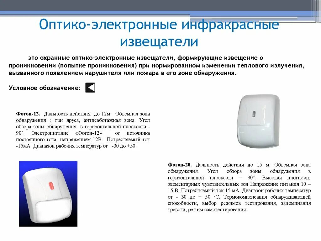 Чувствительность оптико электронного пожарного извещателя. Оптико-электронный инфракрасный пассивный поверхностный датчик. фотон-14 извещатель охранный ик. оптико-электронные охранные извещатели схема подк. аргус-3 извещатель охранный инструкция.