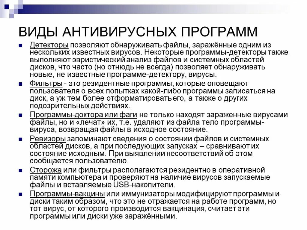 Виды антивирусов. Типы антивирусных программ. Виды программ антивирусов. Основные типы антивирусов. Антивирусные детекторы