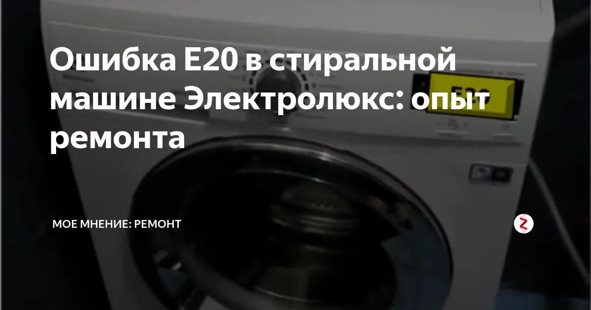 Машина канди ошибка е20. Ошибка е20 в стиральной машине Электролюкс. Ошибка e20 в стиральной машине Electrolux. Ошибка е 20 на машинке стиральной Electrolux. Ошибка 20 стиральная машина Electrolux.