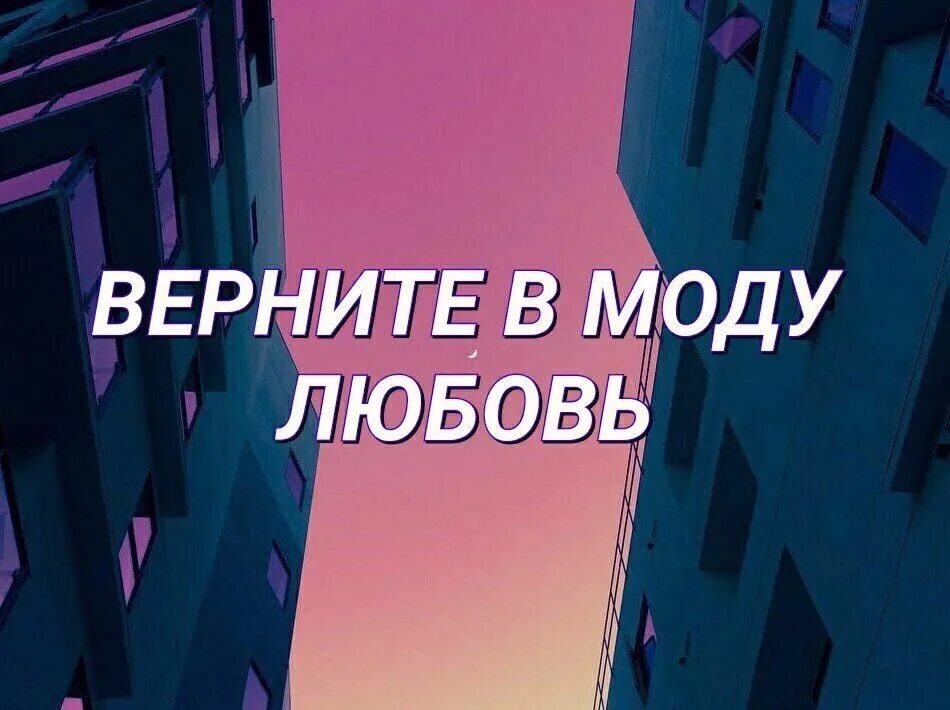 Верните в моду. Верните в моду любовь чистую. Верните моду л. Верните в моду любовь чистую золотистую. Возвратившая мода