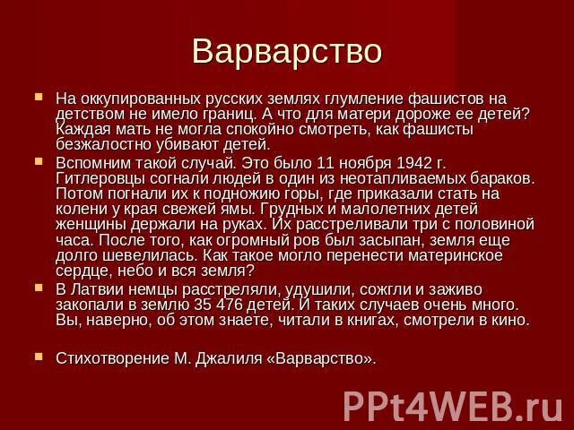 Варварство джалиль стихотворение текст полностью