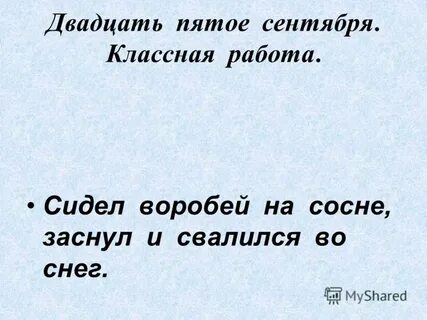 Двадцать пятое сентября классная работа