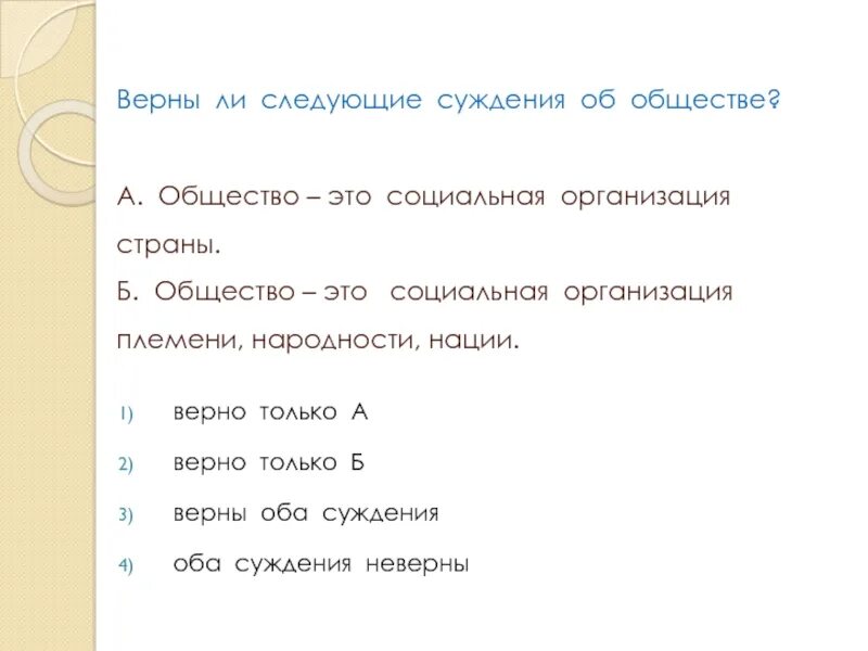 Верны ли следующие суждения об обществе. Верны ли следующие суждения об углероде.