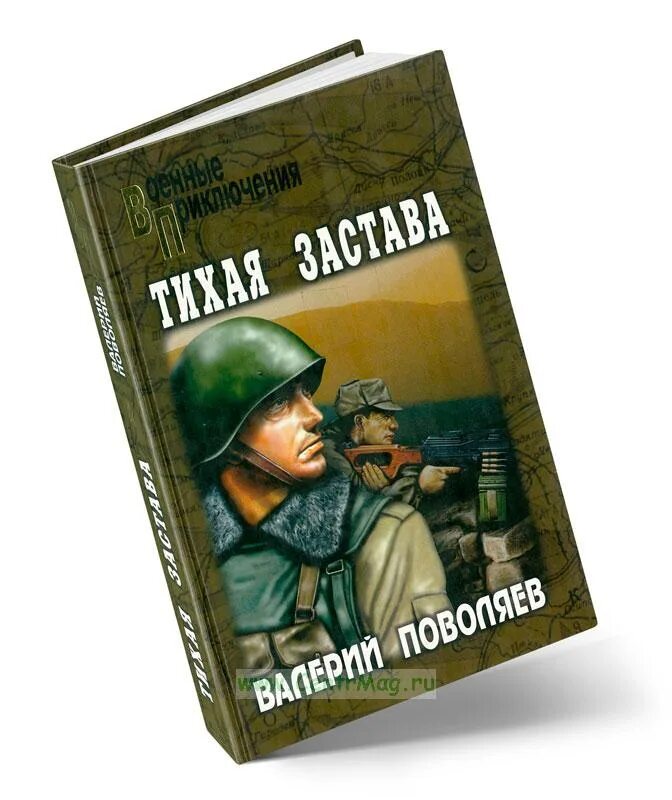 Тихая застава Поволяев. Военные приключения издательства вече Тихая застава. Читать про военные приключения